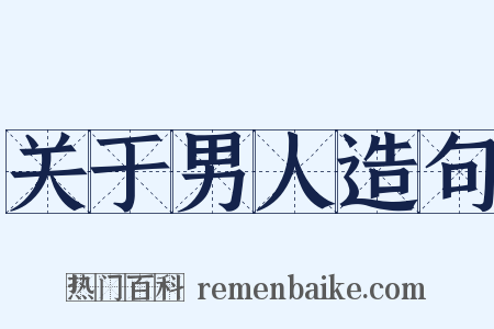 关于男人造句是什么意思的图片